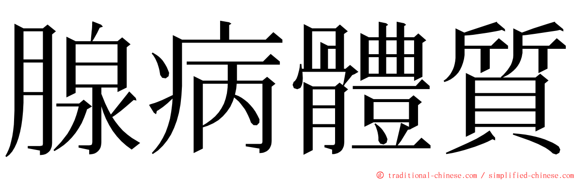 腺病體質 ming font