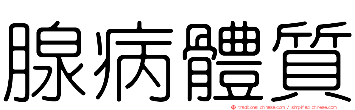 腺病體質