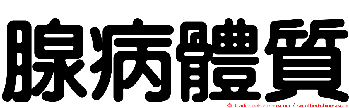 腺病體質