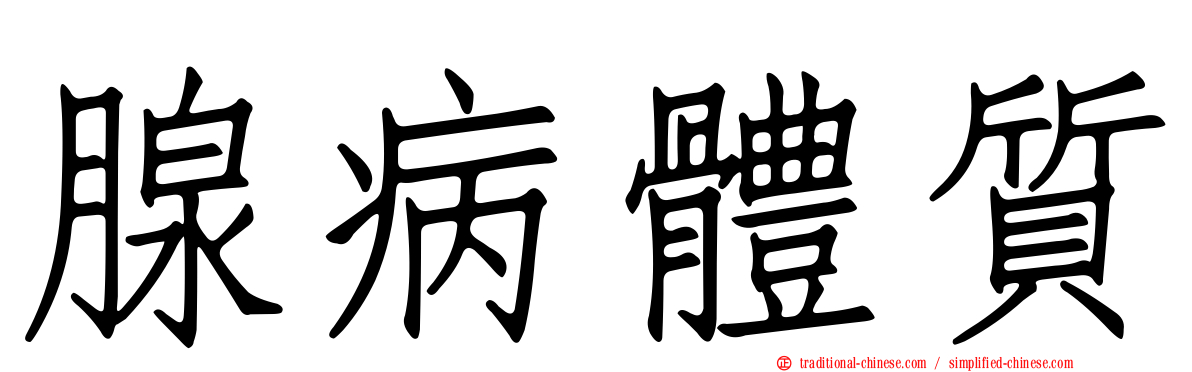 腺病體質