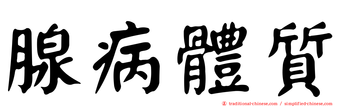 腺病體質