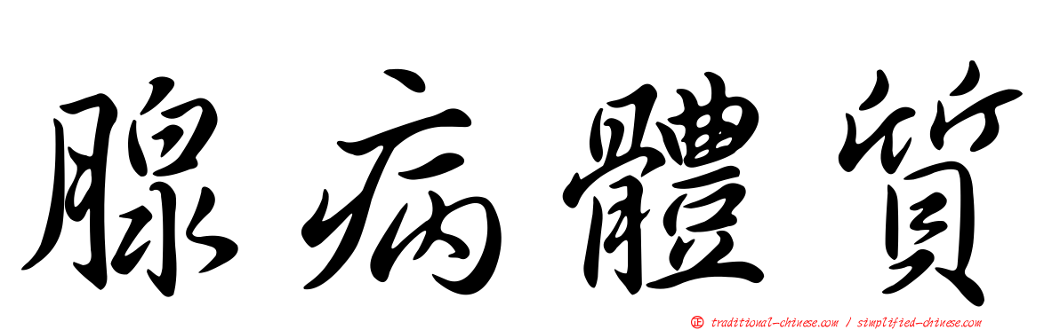 腺病體質