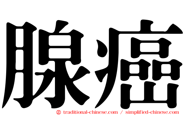 腺癌