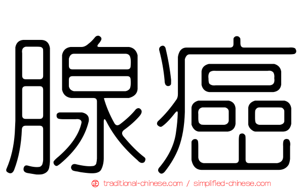 腺癌