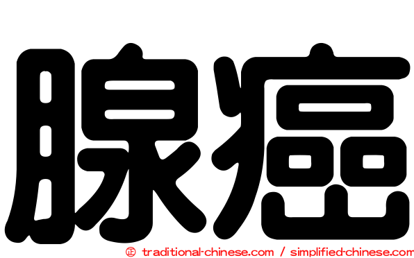 腺癌