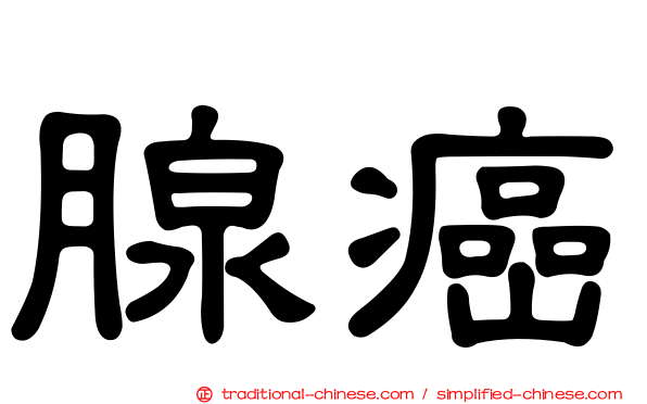 腺癌
