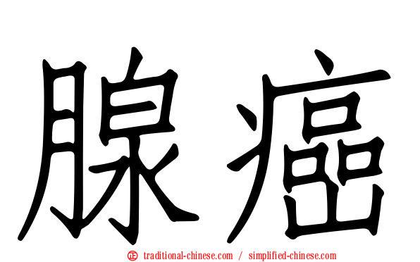 腺癌