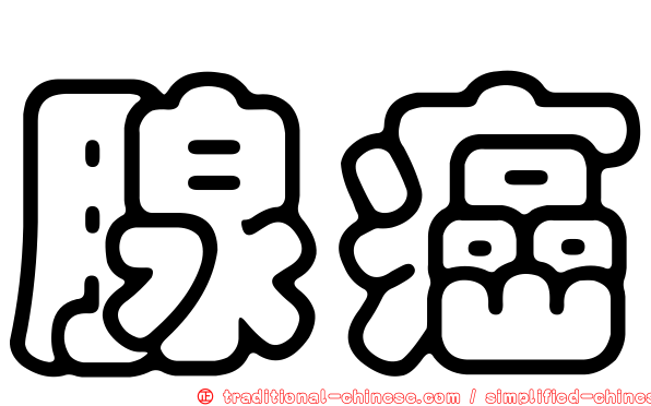 腺癌