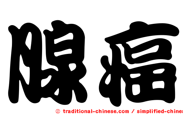 腺癌