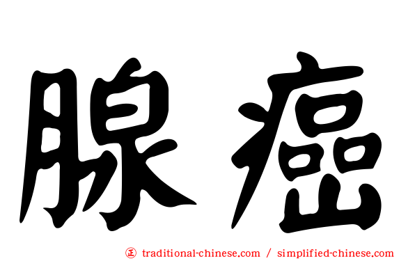 腺癌