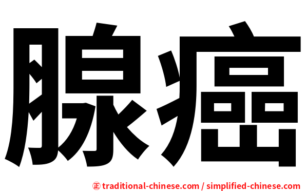 腺癌