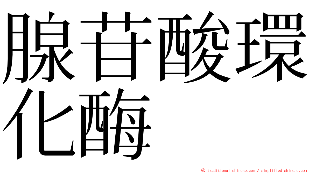 腺苷酸環化酶 ming font