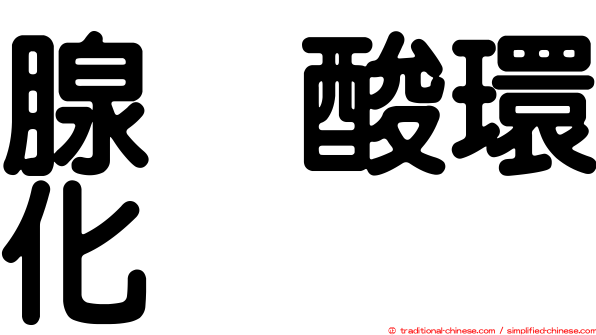 腺苷酸環化酶