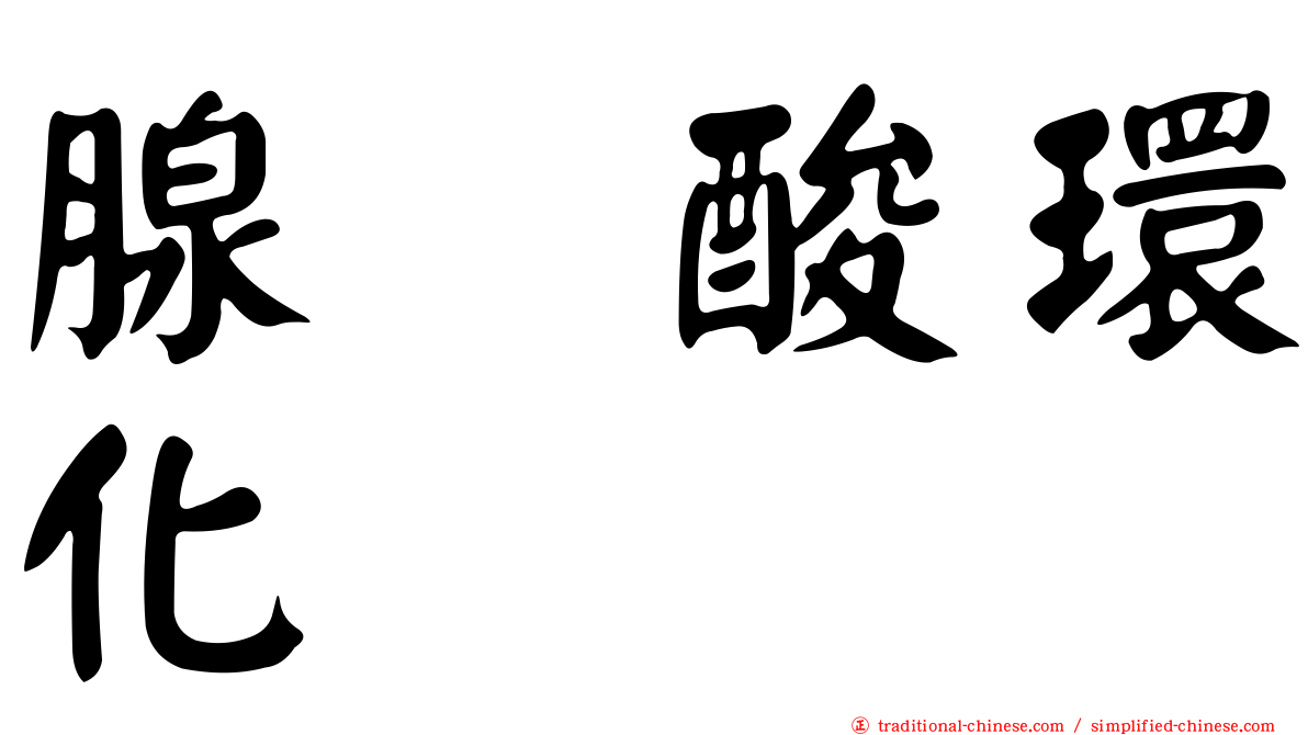 腺苷酸環化酶
