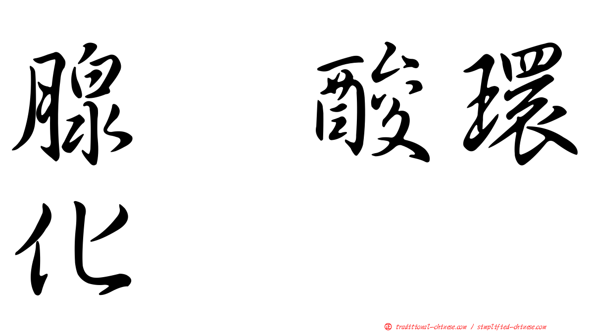 腺苷酸環化酶