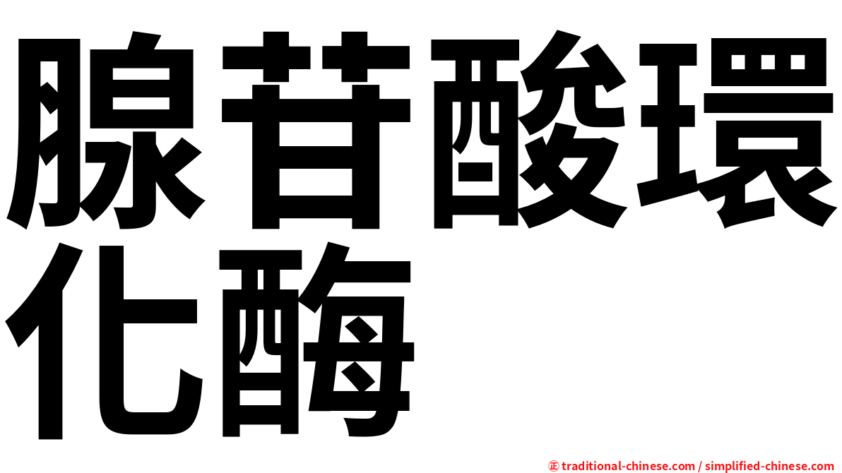腺苷酸環化酶
