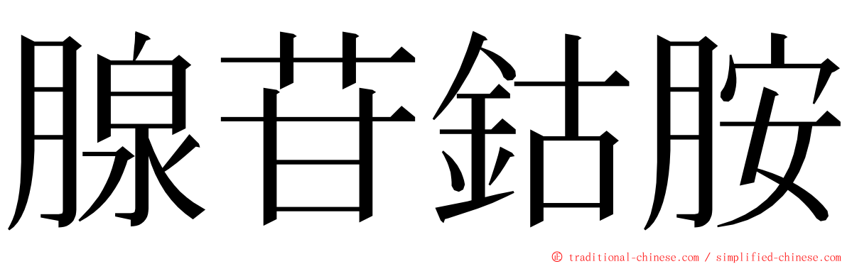 腺苷鈷胺 ming font