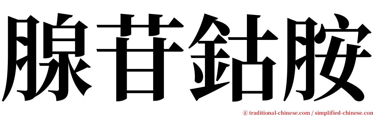 腺苷鈷胺 serif font