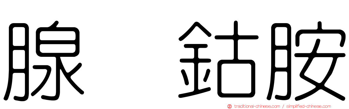 腺苷鈷胺