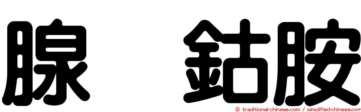 腺苷鈷胺