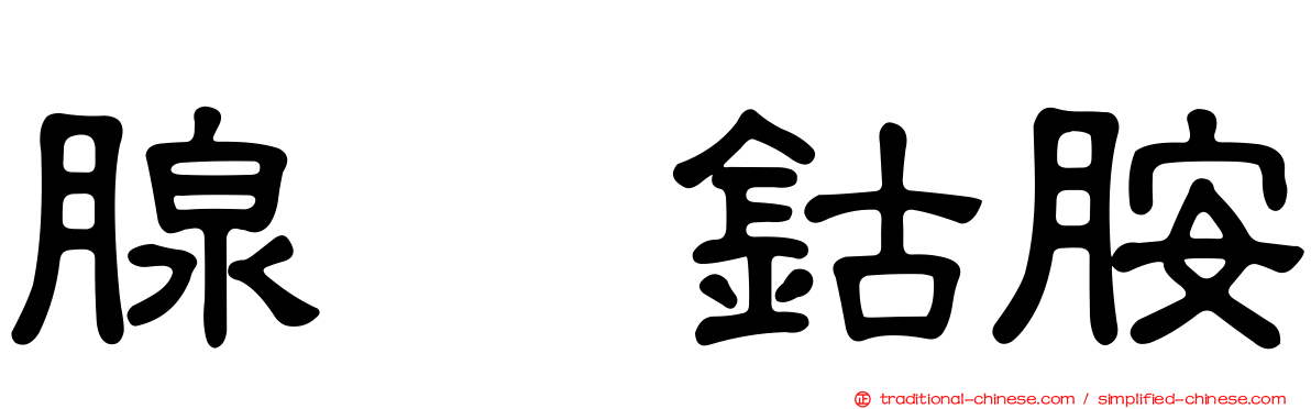 腺苷鈷胺