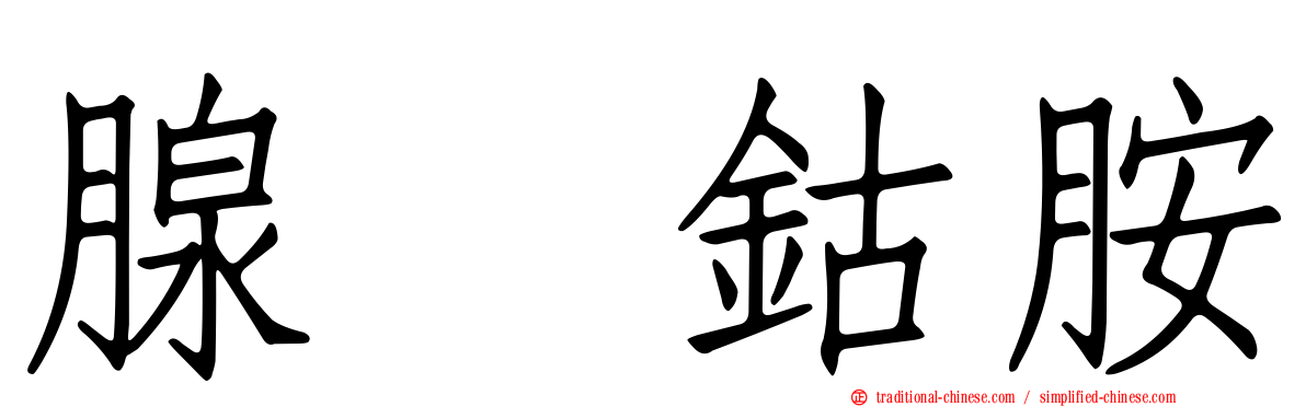 腺苷鈷胺