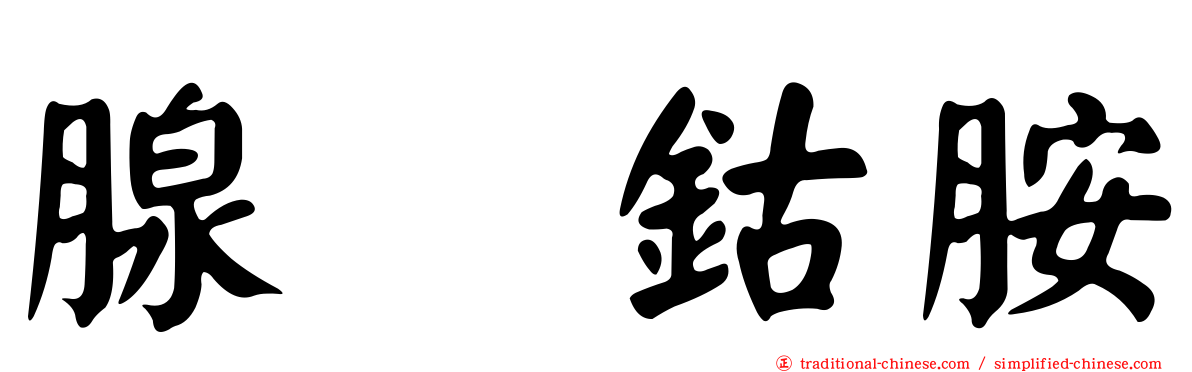 腺苷鈷胺