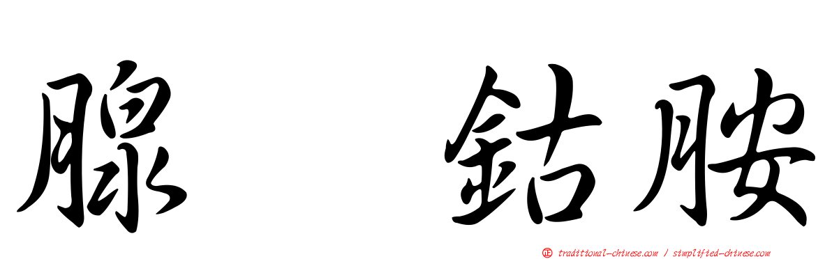 腺苷鈷胺