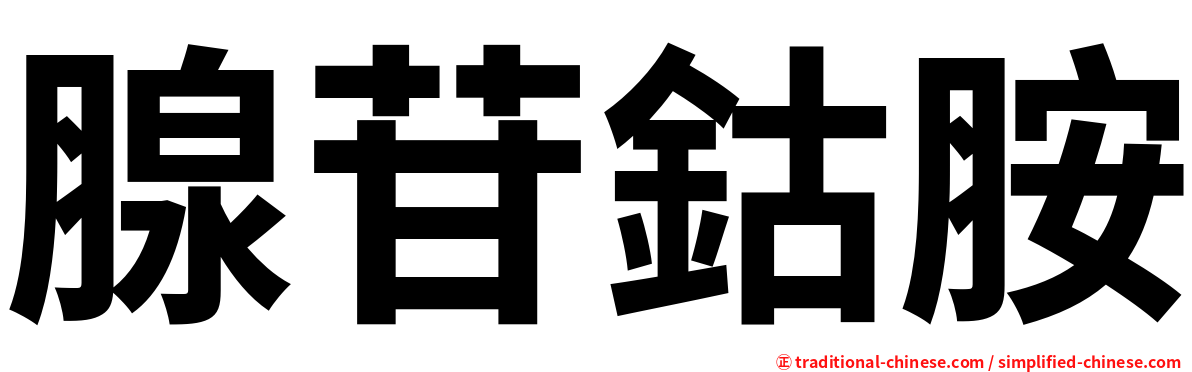 腺苷鈷胺