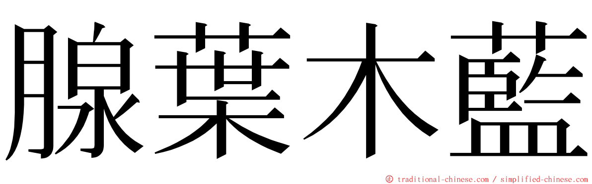 腺葉木藍 ming font