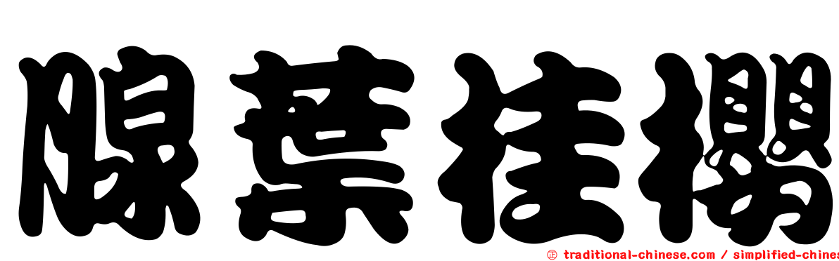 腺葉桂櫻