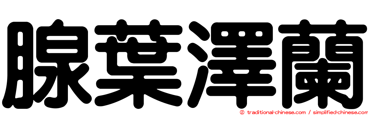 腺葉澤蘭