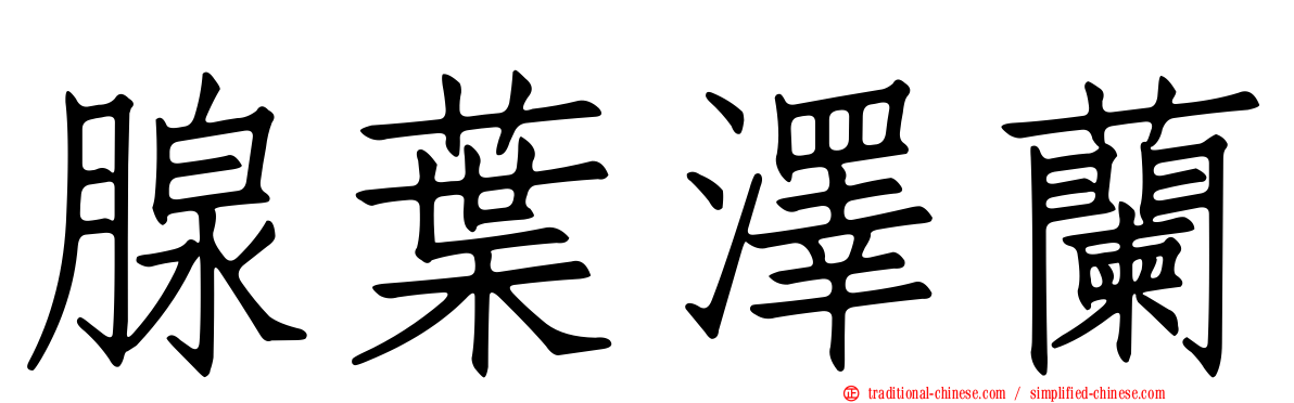腺葉澤蘭