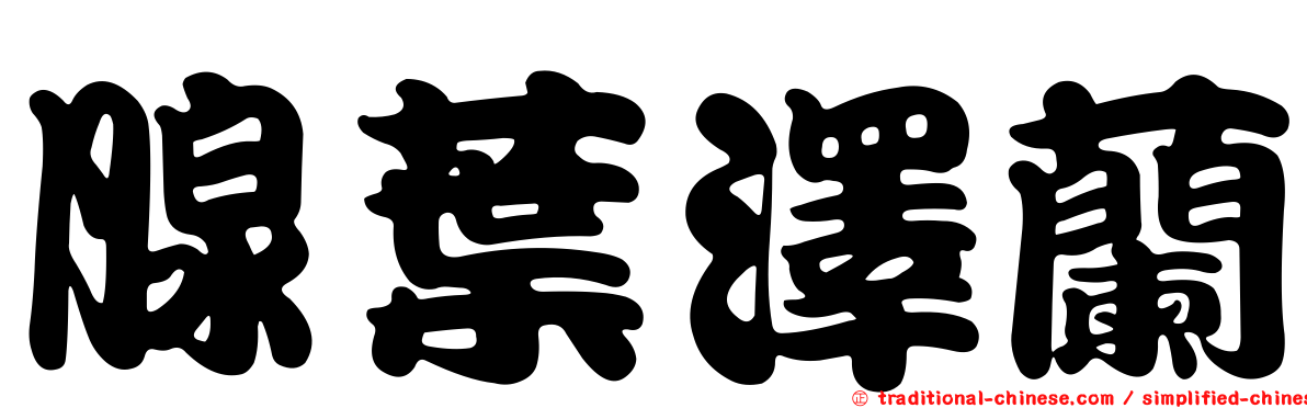 腺葉澤蘭