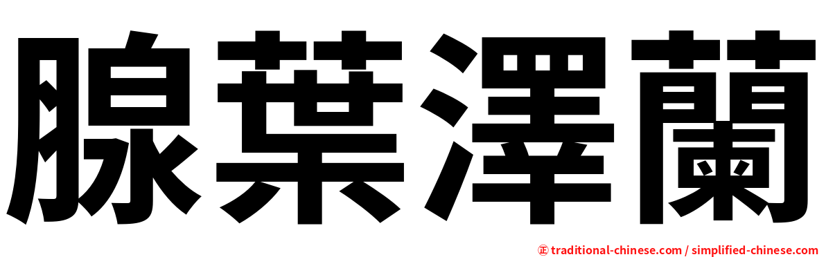 腺葉澤蘭