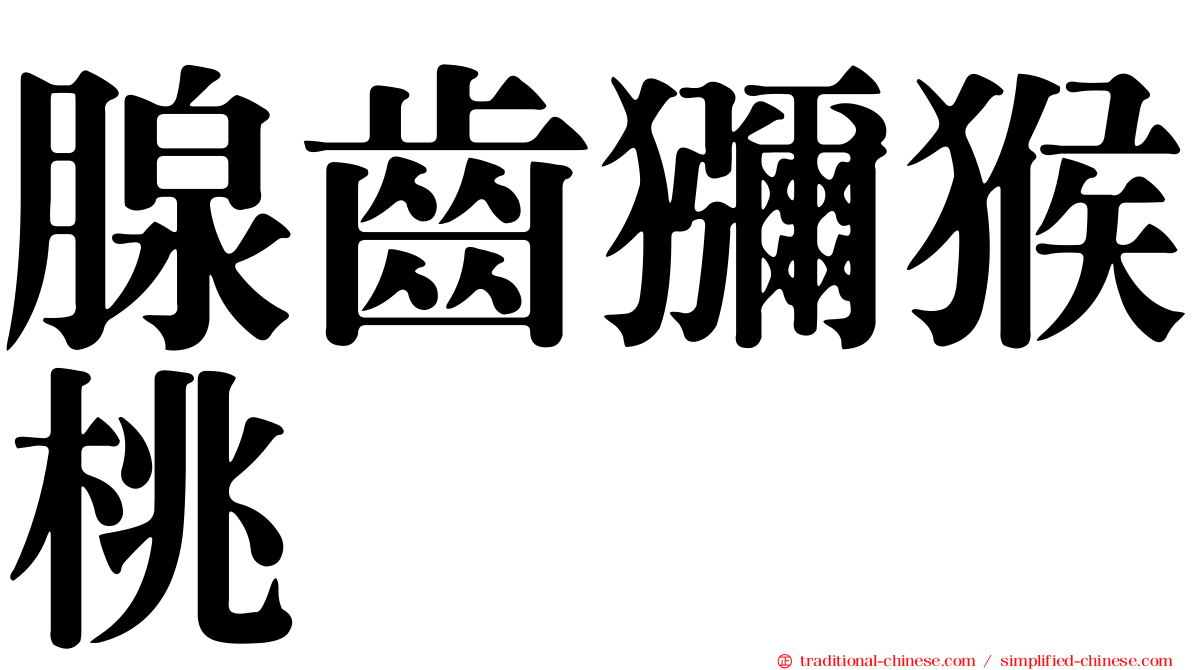 腺齒獼猴桃
