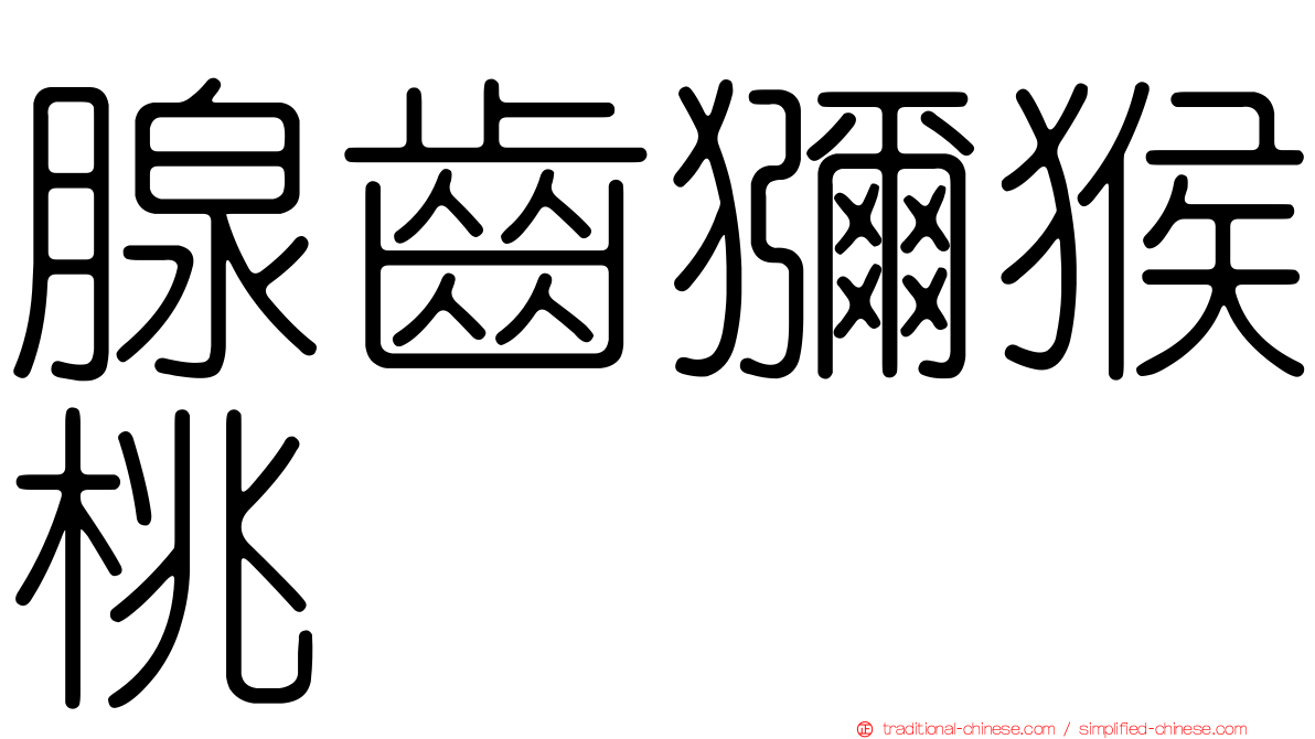 腺齒獼猴桃