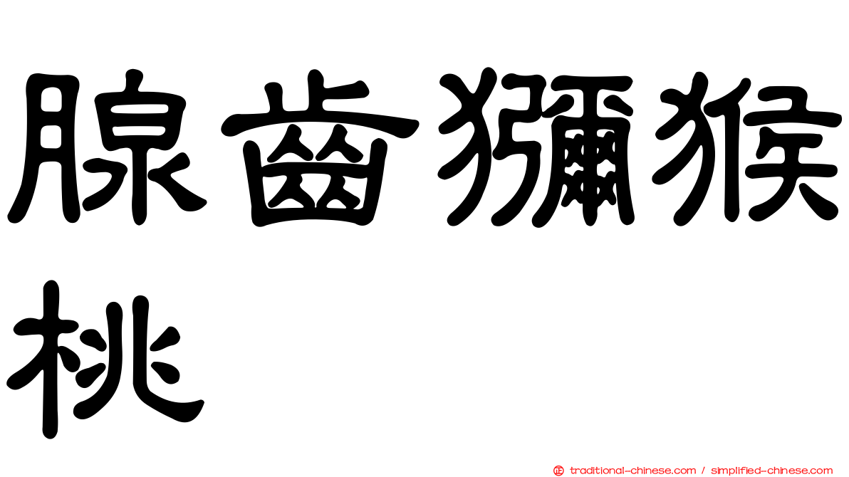 腺齒獼猴桃
