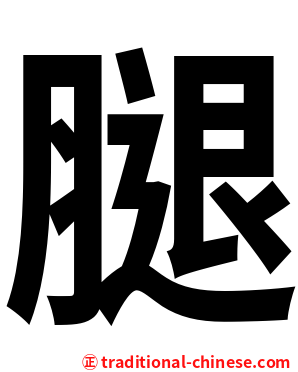 腿