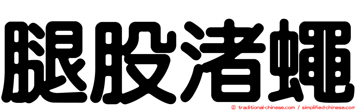 腿股渚蠅