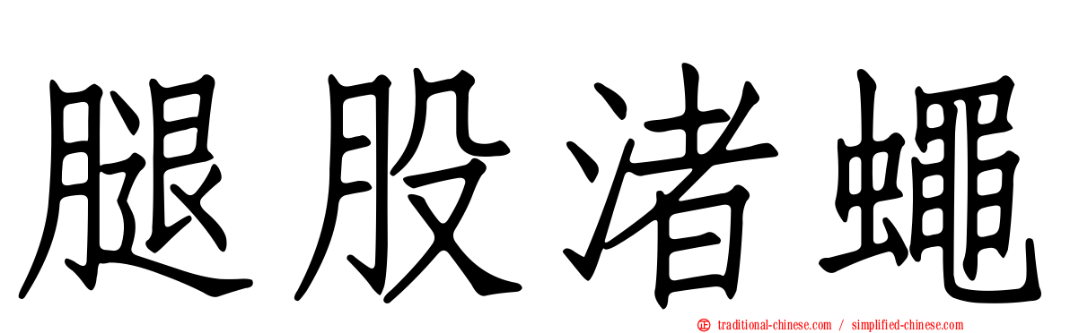 腿股渚蠅