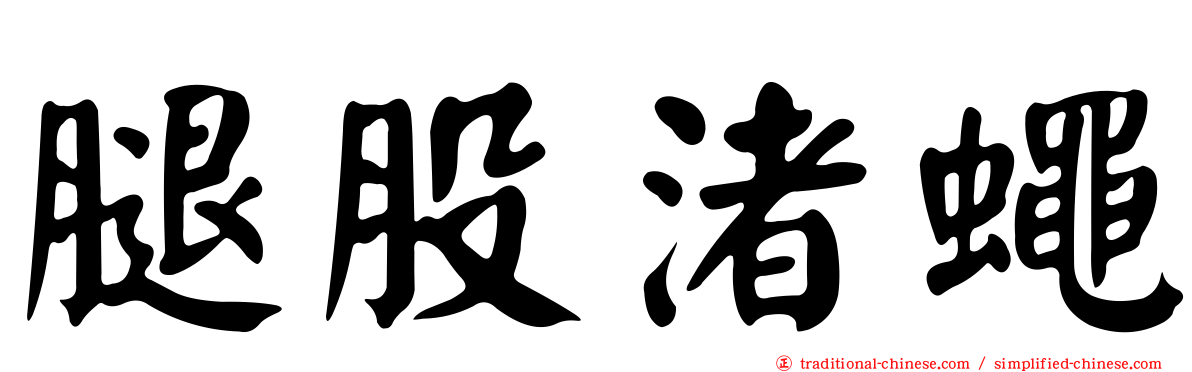 腿股渚蠅