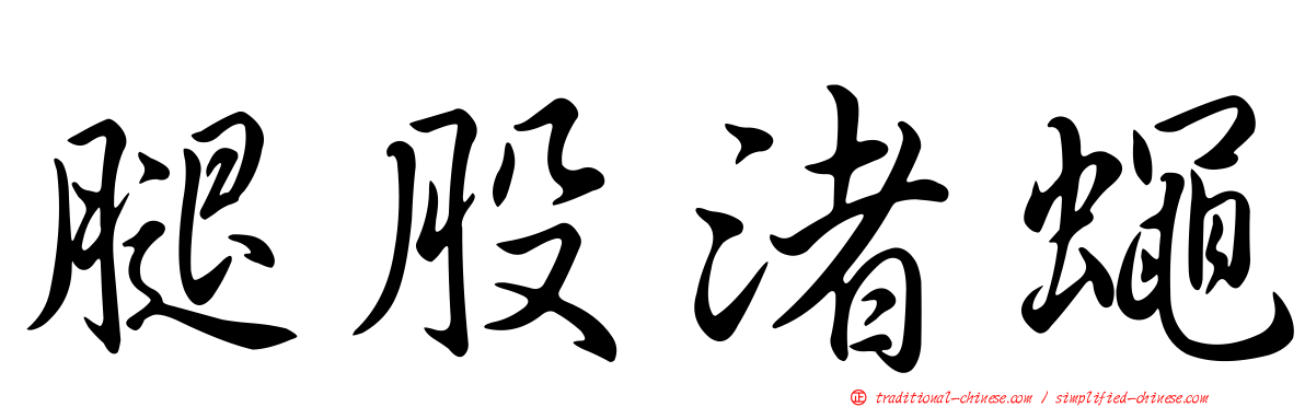 腿股渚蠅