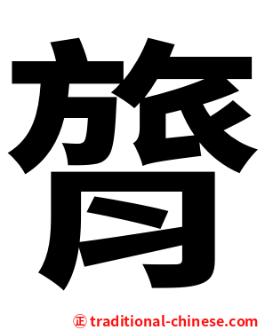 膂