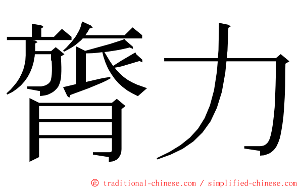 膂力 ming font