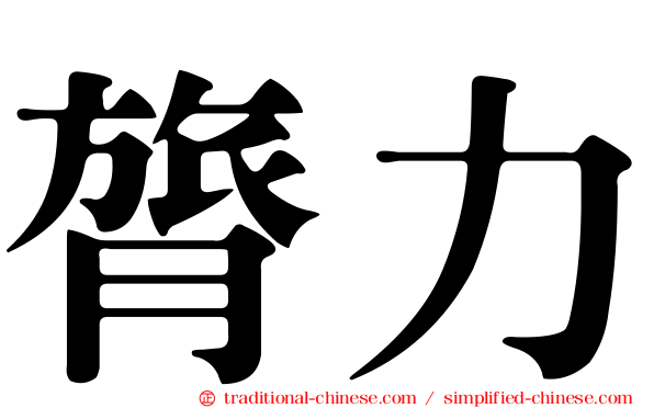 膂力