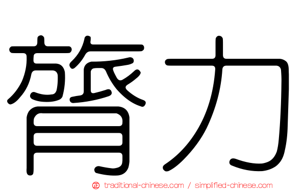 膂力