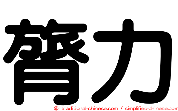 膂力