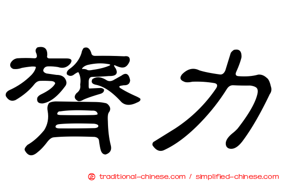 膂力
