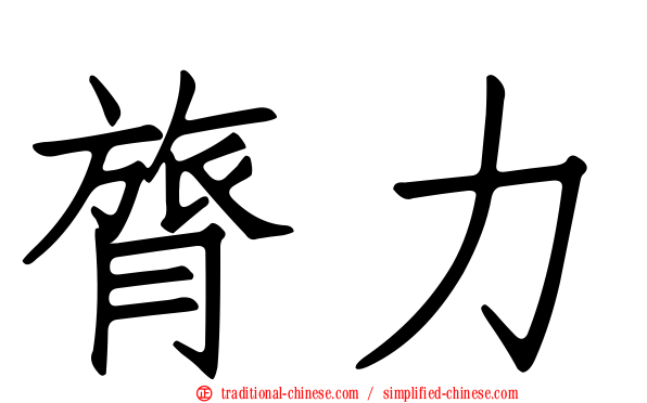 膂力